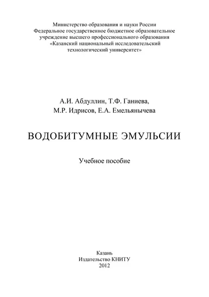 Обложка книги Водобитумные эмульсии, А. И. Абдуллин