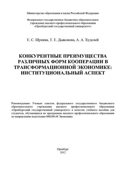 Е. С. Щукина — Конкурентные преимущества различных форм кооперации в трансформационной экономике: институциональный аспект