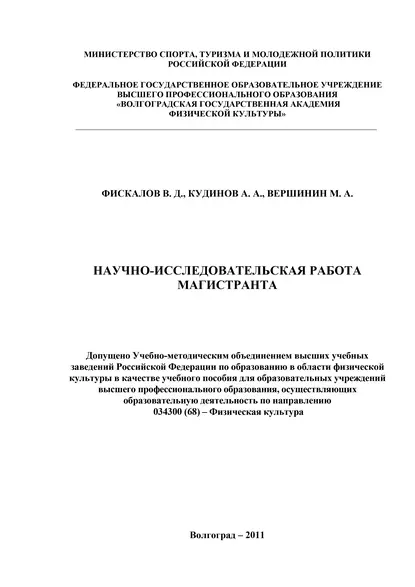 Обложка книги Научно-исследовательская работа магистранта, В. Д. Фискалов