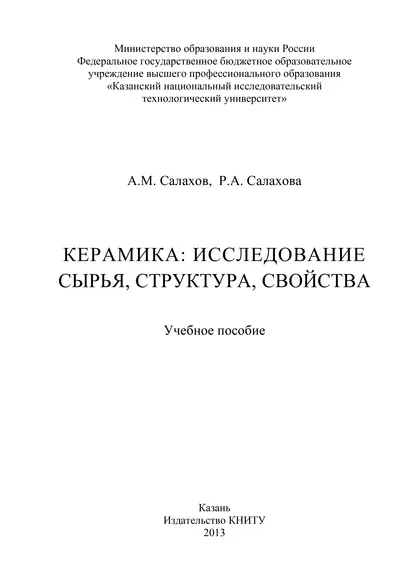 Обложка книги Керамика: исследование сырья, структура, свойства, А. М. Салахов