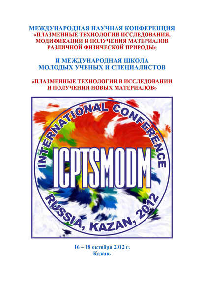 Коллектив авторов - Международная научная конференция «Плазменные технологии исследования, модификации и получения материалов различной физической природы» и Международная школа молодых ученых и специалистов «Плазменные технологии в исследовании и получении новых материалов»