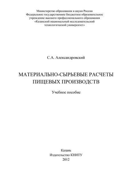 Обложка книги Материально-сырьевые расчеты пищевых производств, С. А. Александровский