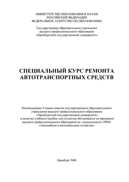 Специальный курс ремонта автотранспортных средств