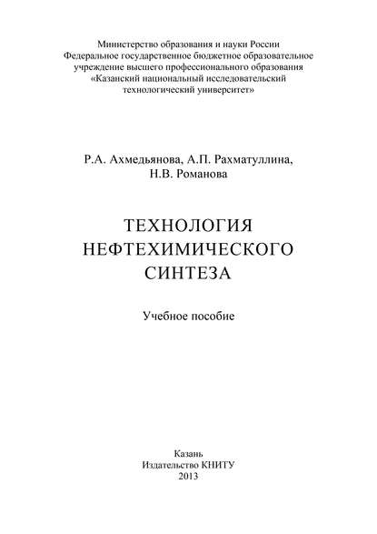 Технология нефтехимического синтеза (Р. А. Ахмедьянова). 2013г. 