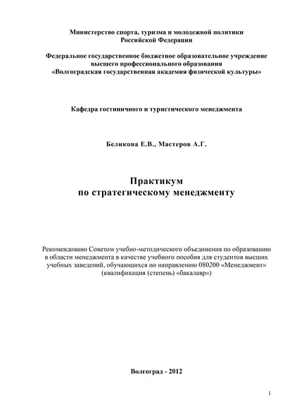 Обложка книги Практикум по стратегическому менеджменту, Е. В. Беликова