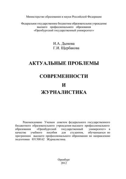 И. А. Дымова — Актуальные проблемы современности и журналистика