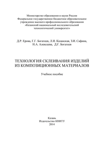 Обложка книги Технология склеивания изделий из композиционных материалов, Н. А. Алексеева