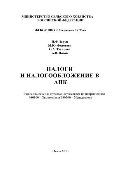 Н. Ф. Зарук — Налоги и налогообложение в АПК