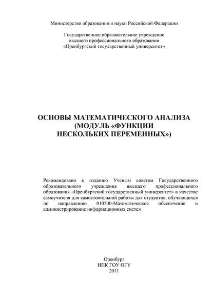 авторов Коллектив Основы математического анализа (модуль «Функции нескольких переменных»)