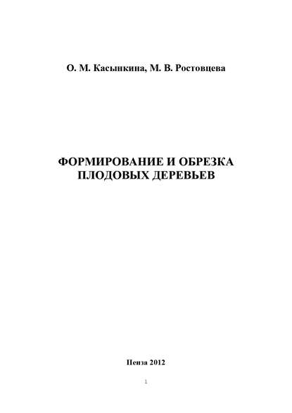Ольга Касынкина — Формирование и обрезка плодовых деревьев
