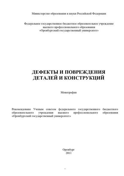 Дефекты и повреждения деталей и конструкций