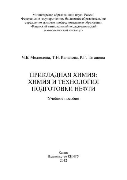 Т. Качалова — Прикладная химия: химия и технология подготовки нефти