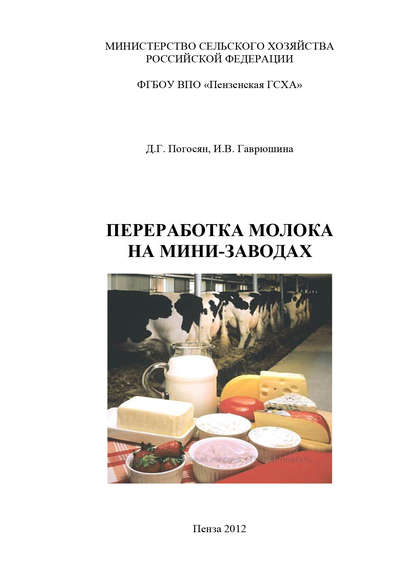 Переработка молока на мини-заводах (Ирина Гаврюшина). 2012г. 