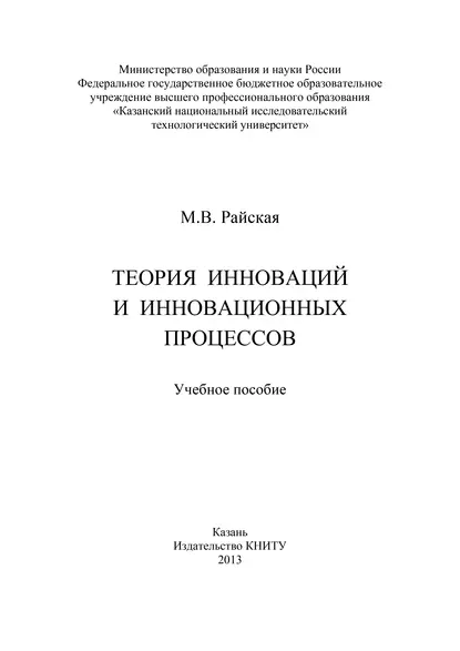 Обложка книги Теория инноваций и инновационных процессов, М. В. Райская