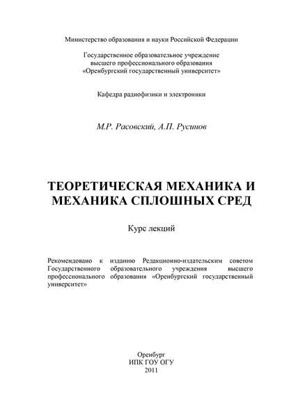 Теоретическая механика и механика сплошных сред (М. Расовский). 2011г. 