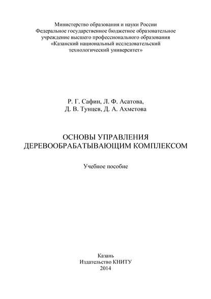 Л. Ф. Асатова — Основы управления деревообрабатывающим комплексом
