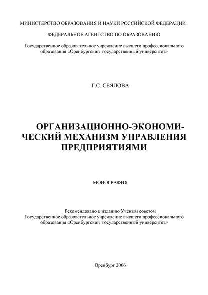 Г. С. Сеялова — Организационно-экономический механизм управления предприятиями
