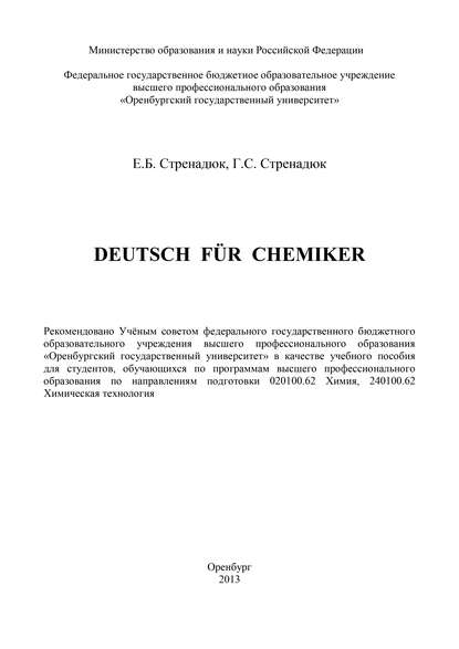 Г. С. Стренадюк — Deutsch fur Chemiker