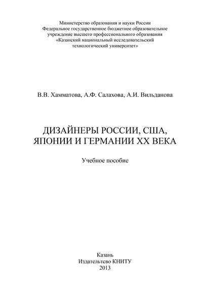 Дизайнеры России, США, Японии и Германии XX века - А. Вильданова