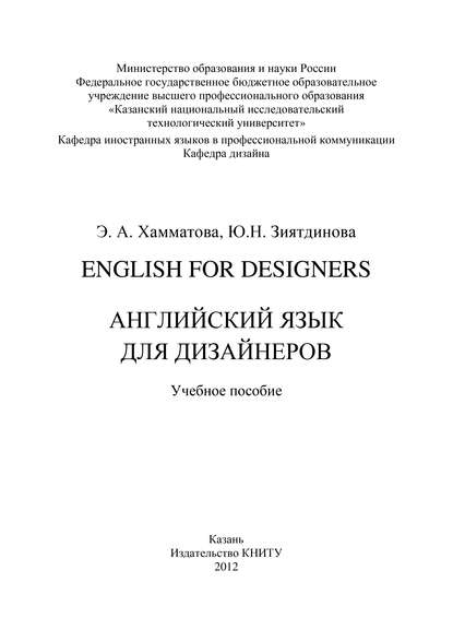 Ю. Н. Зиятдинова — English for designers. Английский язык для дизайнеров