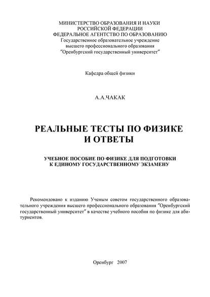 Реальные тесты по физике и ответы (А. Чакак). 2007г. 