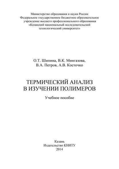 В. А. Петров — Термический анализ в изучении полимеров