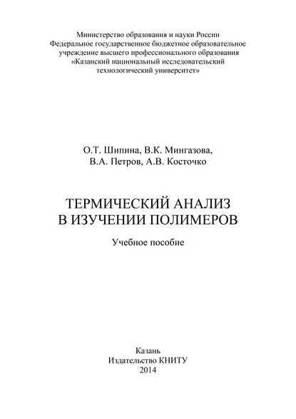 Обложка книги Термический анализ в изучении полимеров, В. А. Петров