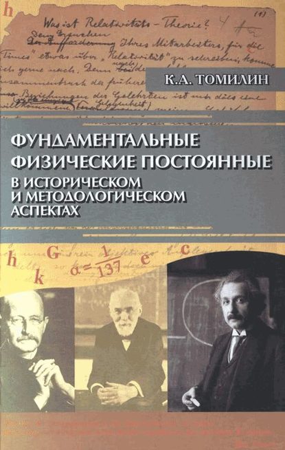 Константин Томилин — Фундаментальные физические постоянные в историческом и методологическом аспектах
