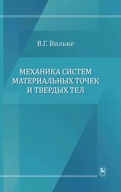 Обложка книги Механика систем материальных точек и твердых тел, Владимир Георгиевич Вильке