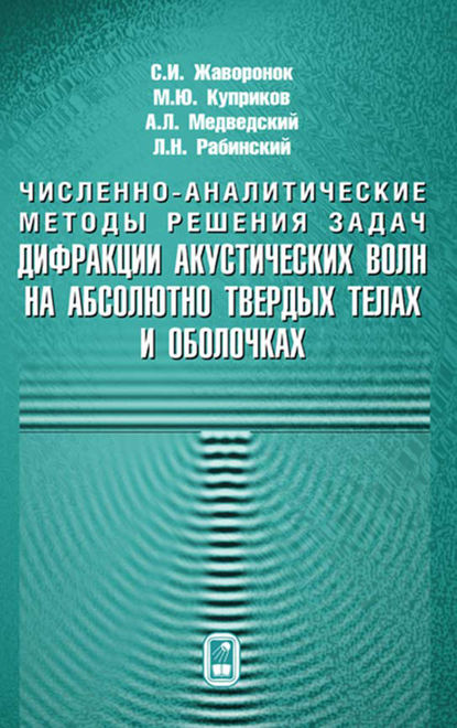 М. Ю. Куприков — Численно-аналитические методы решения задач. Дифракции акустических волн на абсолютно твердых телах и оболочках