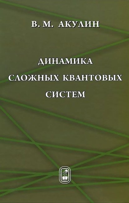 Владимир Акулин - Динамика сложных квантовых систем