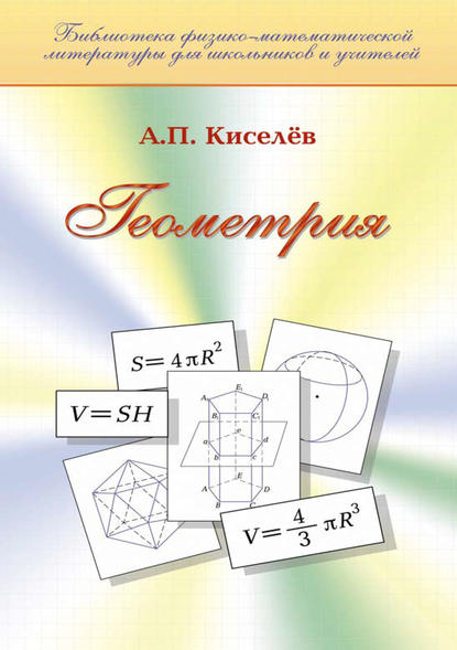 А. П. Киселев — Геометрия