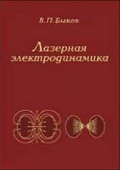 Обложка книги Лазерная электродинамика, Владимир Быков