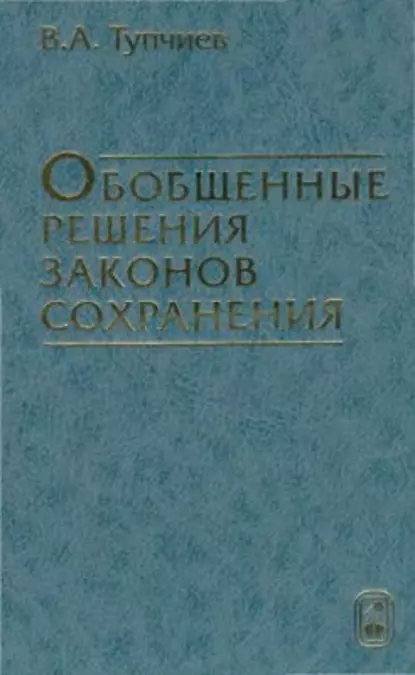 Обложка книги Обобщенные решения законов сохранения, ВИЛЬ Тупчиев