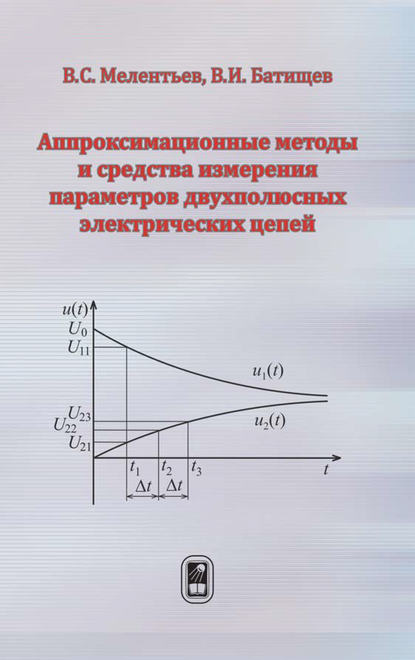 Виталий Батищев — Аппроксимационные методы и средства измерения параметров двухполюсных электрических цепей