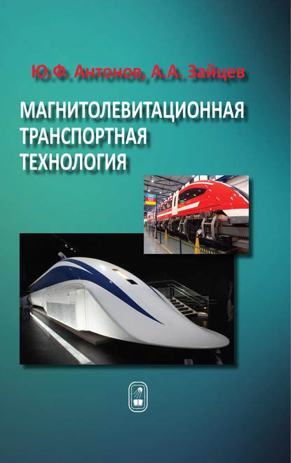 Ю. Ф. Антонов — Магнитолевитационная транспортная технология