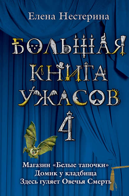 Елена Нестерина — Большая книга ужасов – 4 (сборник)