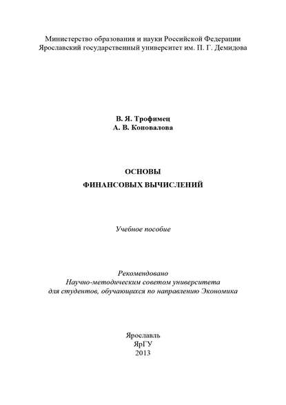 А. В. Коновалова — Основы финансовых вычислений