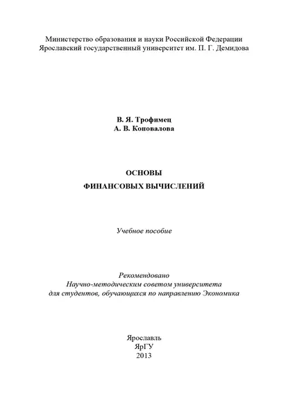 Обложка книги Основы финансовых вычислений, А. В. Коновалова