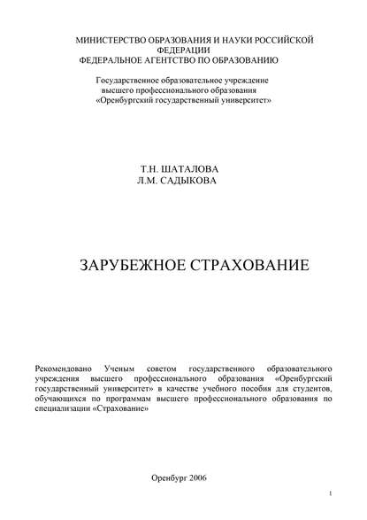 Л. М. Садыкова — Зарубежное страхование