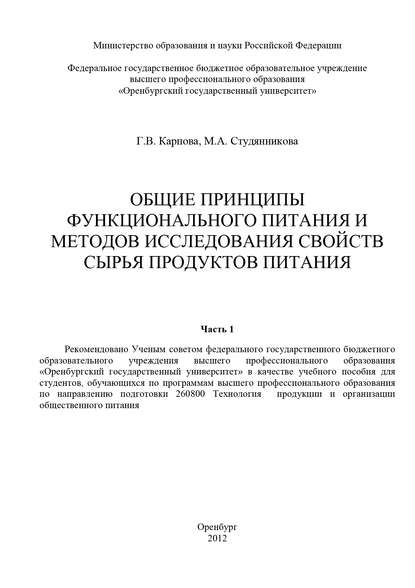 Общие принципы функционального питания и методов исследования свойств сырья продуктов питания. Часть 1 (Г. В. Карпова). 2012г. 