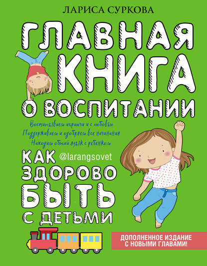 Лариса Суркова — Всё о детях в одной книге