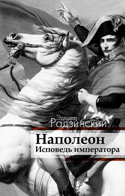 Эдвард Радзинский — Наполеон. Исповедь императора