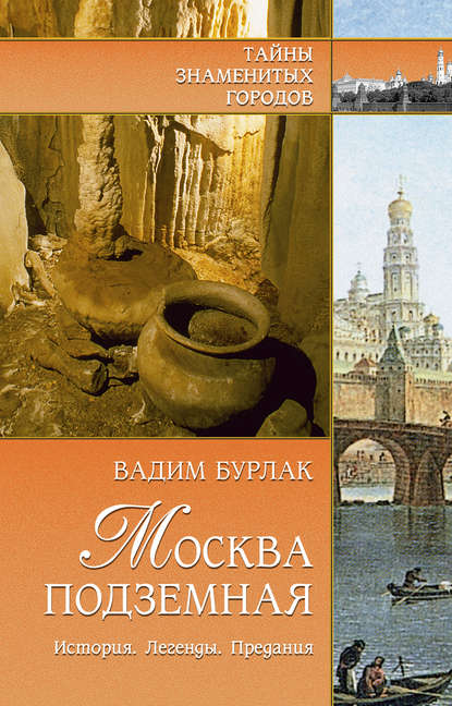 

Москва подземная. История. Легенды. Предания