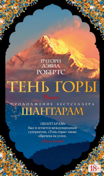 Обложка книги Тень горы, Грегори Дэвид Робертс