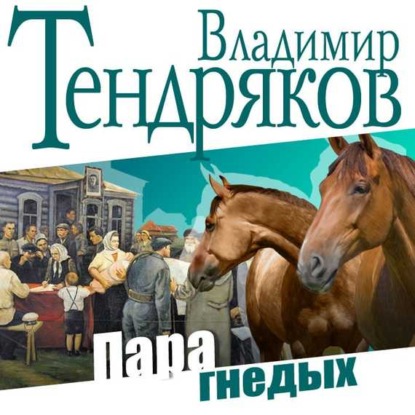 Владимир Тендряков — Пара гнедых