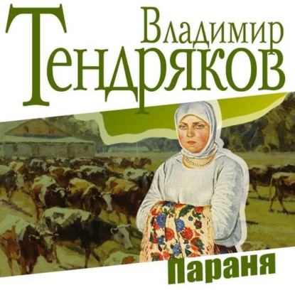 Владимир Тендряков — Параня