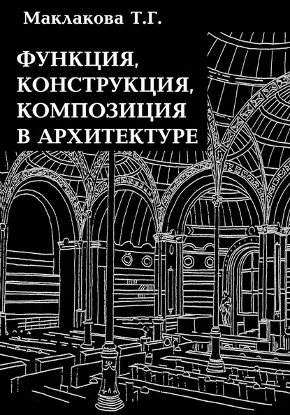 Обложка книги Функция, конструкция, композиция в архитектуре, Т. Г. Маклакова