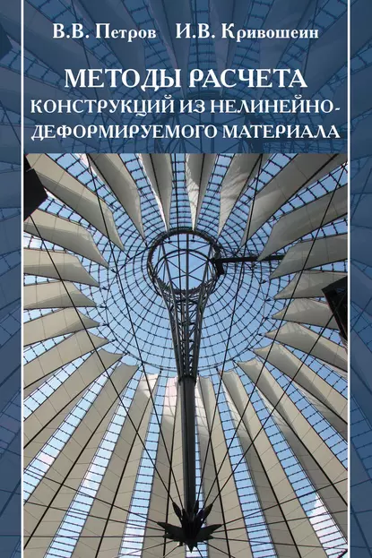 Обложка книги Методы расчета конструкций из нелинейно-деформируемого материала, В. В. Петров