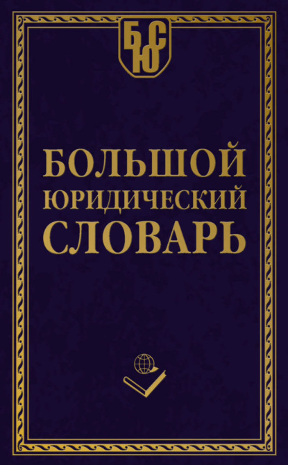 Группа авторов - Большой юридический словарь